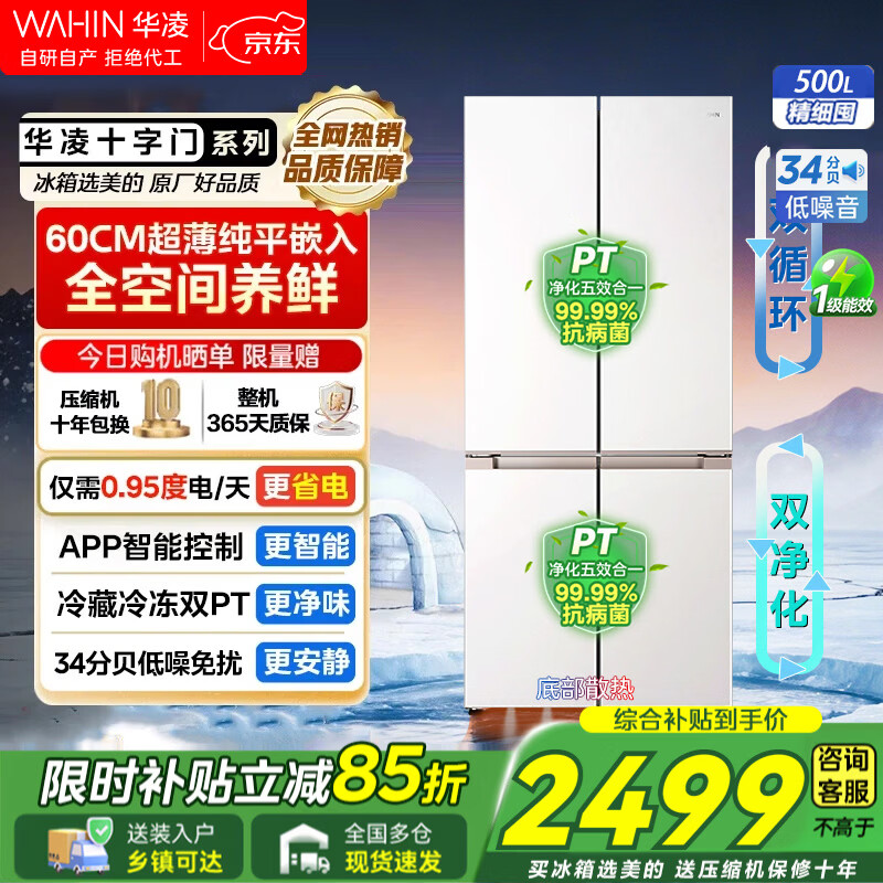 华凌冰箱美的出品华凌520十字门60cm超薄零嵌入大容量四开门一级能效双变频风冷无霜电冰箱国家补贴15% 十字超薄|华凌HR-520WUSPZ 雾隐白