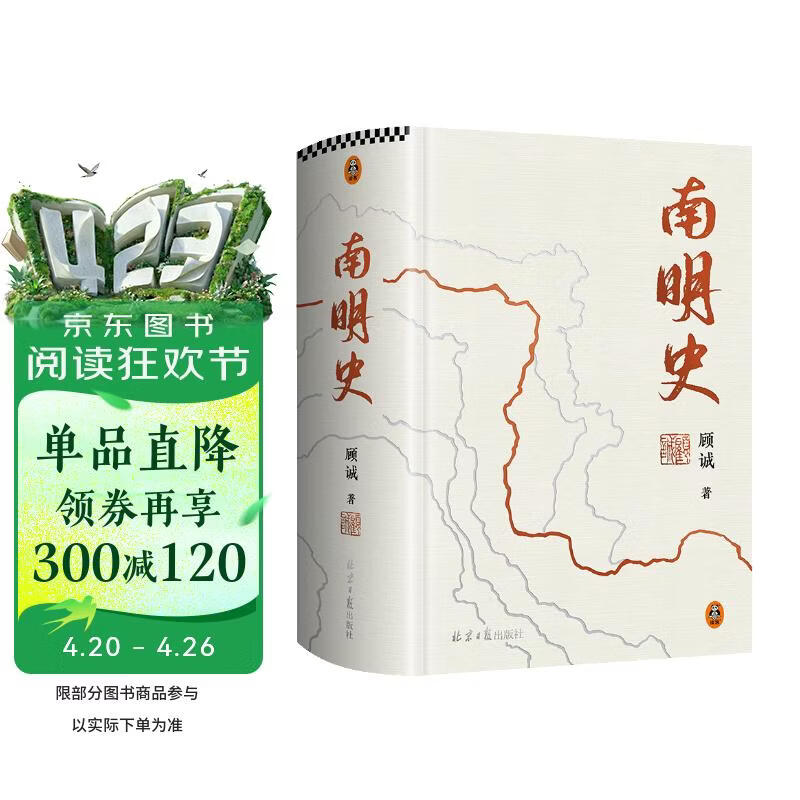 南明史精装版 布艺烫印封面 全彩影印 顾诚未刊手稿谈治史 明史大家顾诚代表作 明朝明清史 李自成 历史中国史 读客中国史入门文库 图书