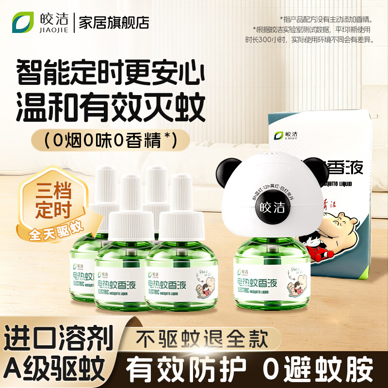 皎洁电热蚊香液补充驱蚊水家用定时灭蚊器非无毒插电式无味非婴儿孕妇 【定时款】蚊香液5液1器 纯净无味