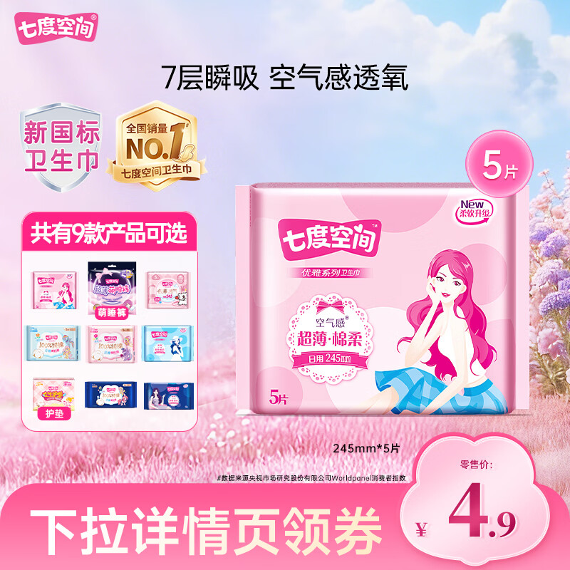 七度空间超薄纯棉卫生巾任选10件 25.64元 - 线报酷 七度空间超薄纯棉卫生巾任选10件 25.64元 - 线报酷