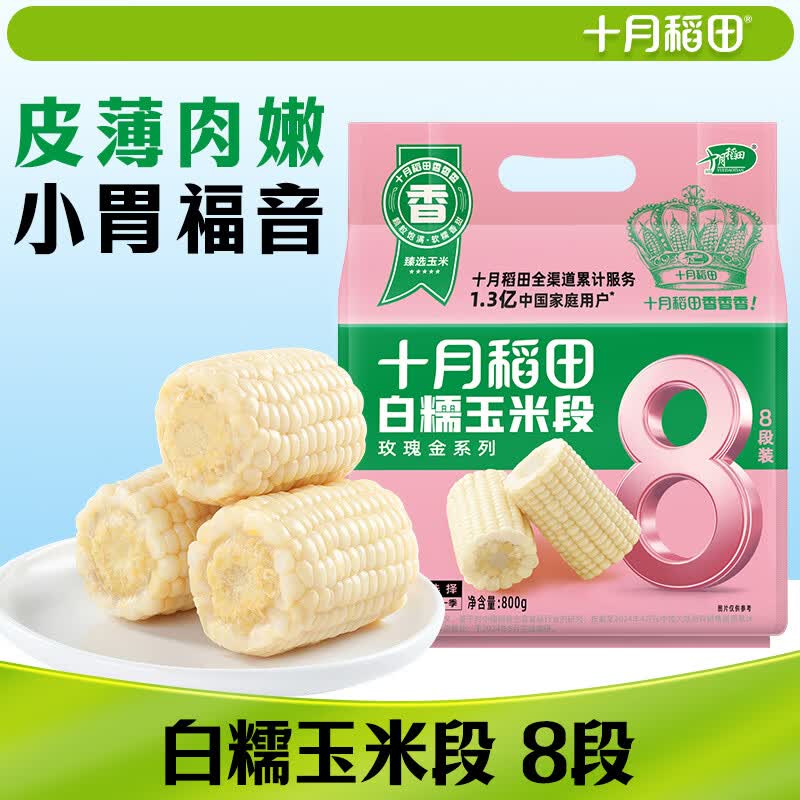 十月稻田 白糯6cm玉米段 1.6斤8段 杂粮粗粮 真空包装 低脂早餐 火锅食材