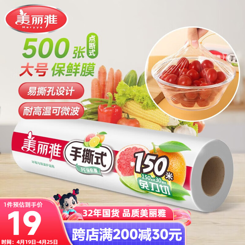 美丽雅食品级保鲜膜150米*30cm 一次性断点大号免刀切耐高温可微波
