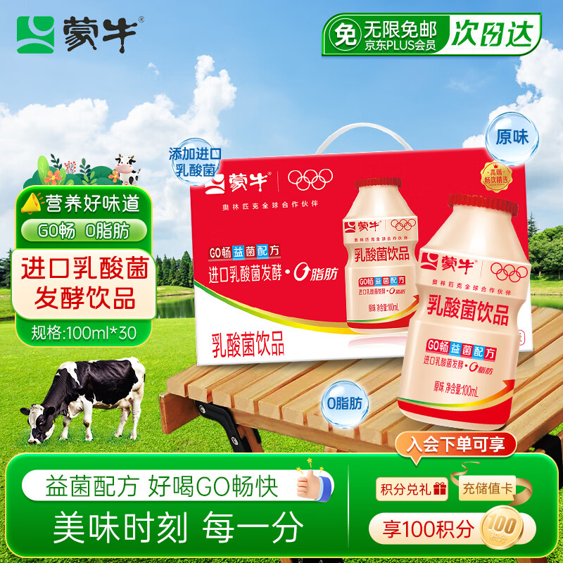 蒙牛GO畅乳酸菌100ml*30瓶益菌配方儿童营养早餐原味饮品0脂肪礼盒装
