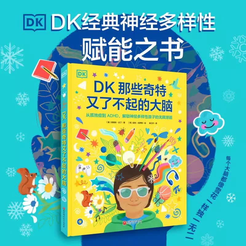 新华书店直营正版 DK那些奇特又了不起的大脑 孤独症ADHD育儿给予孩子积极的鼓励 解锁神经多样性孩子的无限潜能的大脑 儿童科普百科书籍 北京科学技术出版社