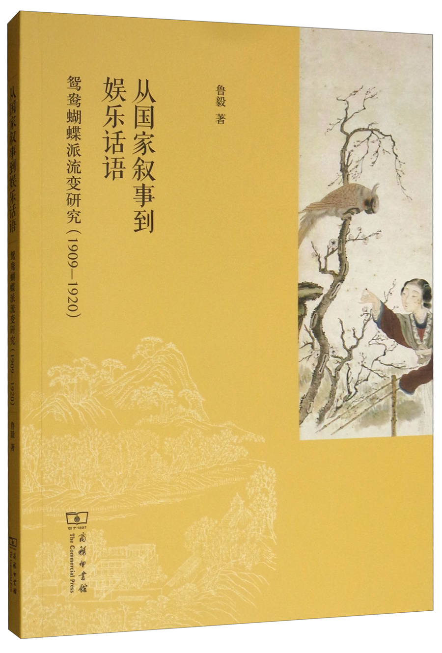 从国家叙事到娱乐话语：鸳鸯蝴蝶派流变研究（1909-1920）