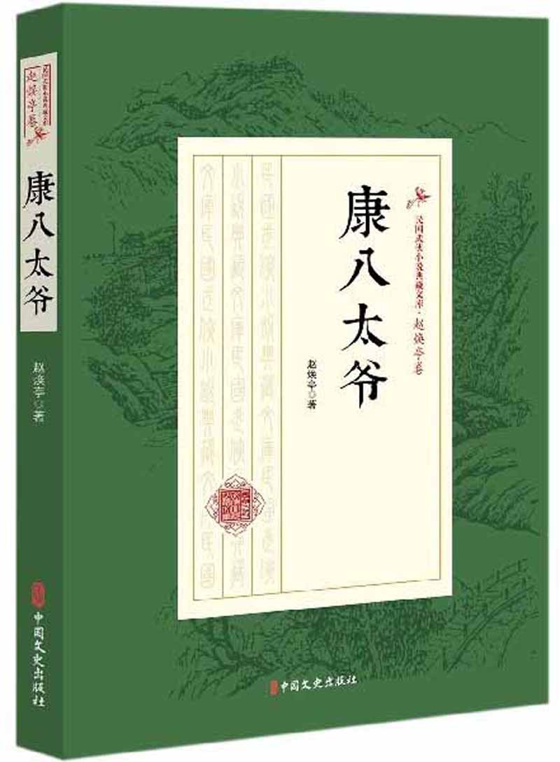 康八太爷/民国武侠小说典藏文库·赵焕亭卷