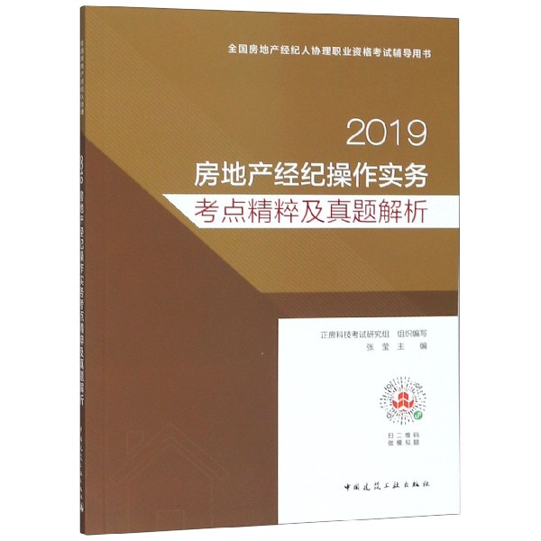 2019房地产经纪操作实务考点精粹及真题解析(全国房地产经纪人协理职业资格考试辅导用