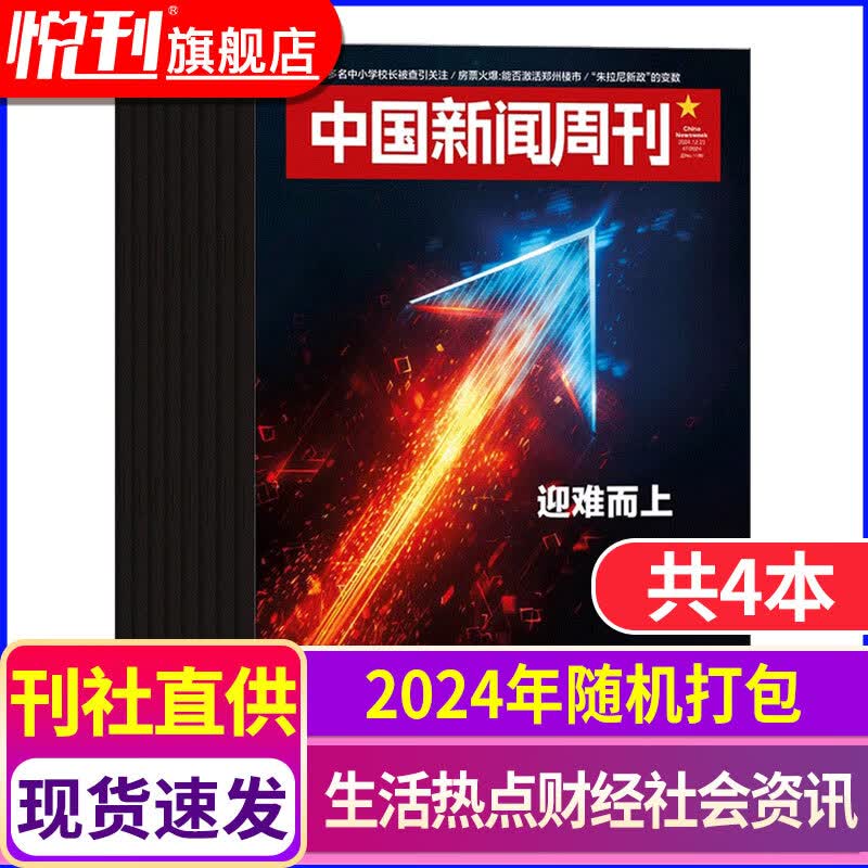 彭博商业周刊杂志/南方人物周刊杂志/中国新闻周刊杂志/南风窗2025/2024年打包商业新闻财经管理现货 【2元/本共4本】中国新闻周刊24年随机