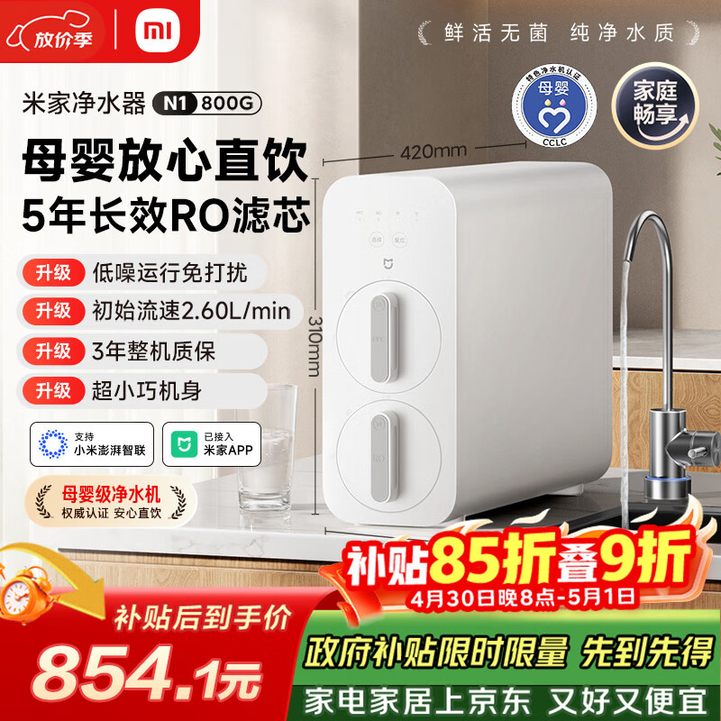 米家小米净水器N1 800G大通量 母婴级净水认证 厨房台下家用 5年RO反渗透 小米发布会MR872