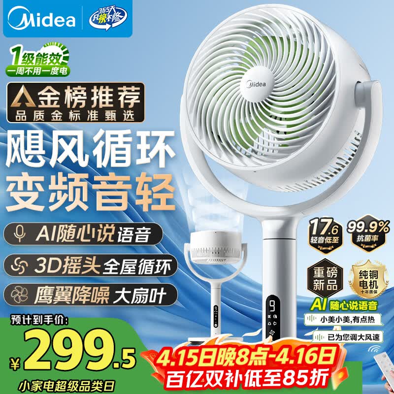 美的（Midea）【3D摇头】直流变频轻音落地空气循环扇家用卧室净化换气扇语音遥控电风扇大风力一级能效GDJ24WYJ