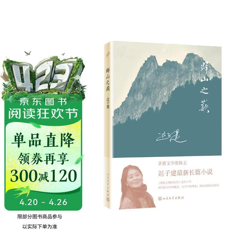 群山之巅 茅盾文学奖得主迟子建长篇力作 比《额尔古纳河右岸》更苍茫雄浑，比《白雪乌鸦》更跌宕精彩 中国当代小说 人民文学出版社正版