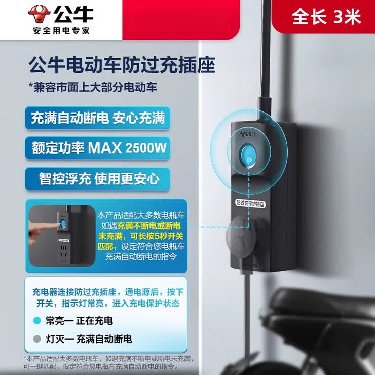 公牛（BULL）新品电瓶车电动三轮车防过充充电保护器自动断电插座家用转换器 电动车防过充  长3m