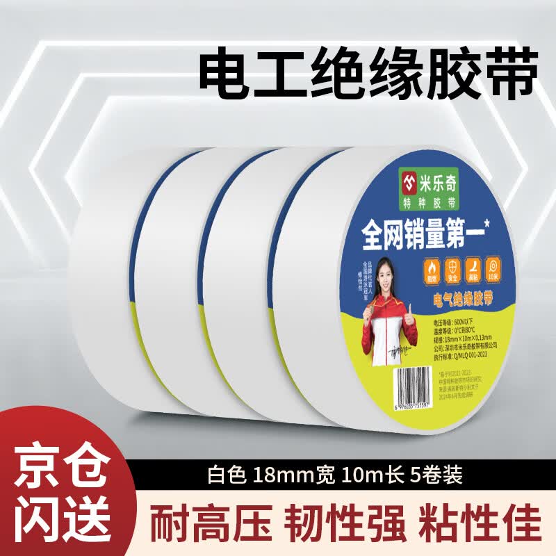 米乐奇 绝缘电工胶带耐高温防水防潮数据线耳机修补排线固定高粘PVC材质 白色 18mm*10m 5卷