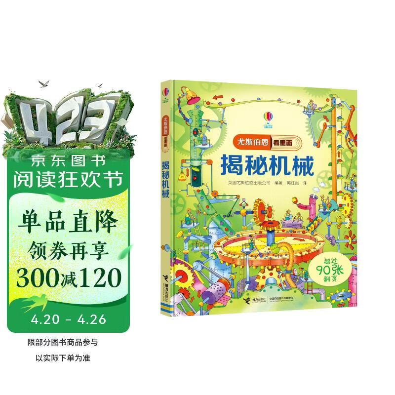 尤斯伯恩看里面 揭秘机械（新版） 