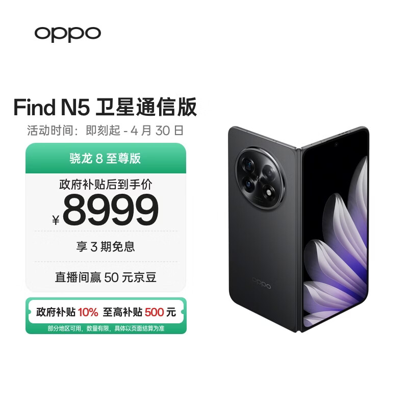 OPPO Find N5 16GB+1TB 卫星通信版 缎黑 超薄机身 超长续航电池 骁龙8至尊版 AI 5G 折叠屏手机