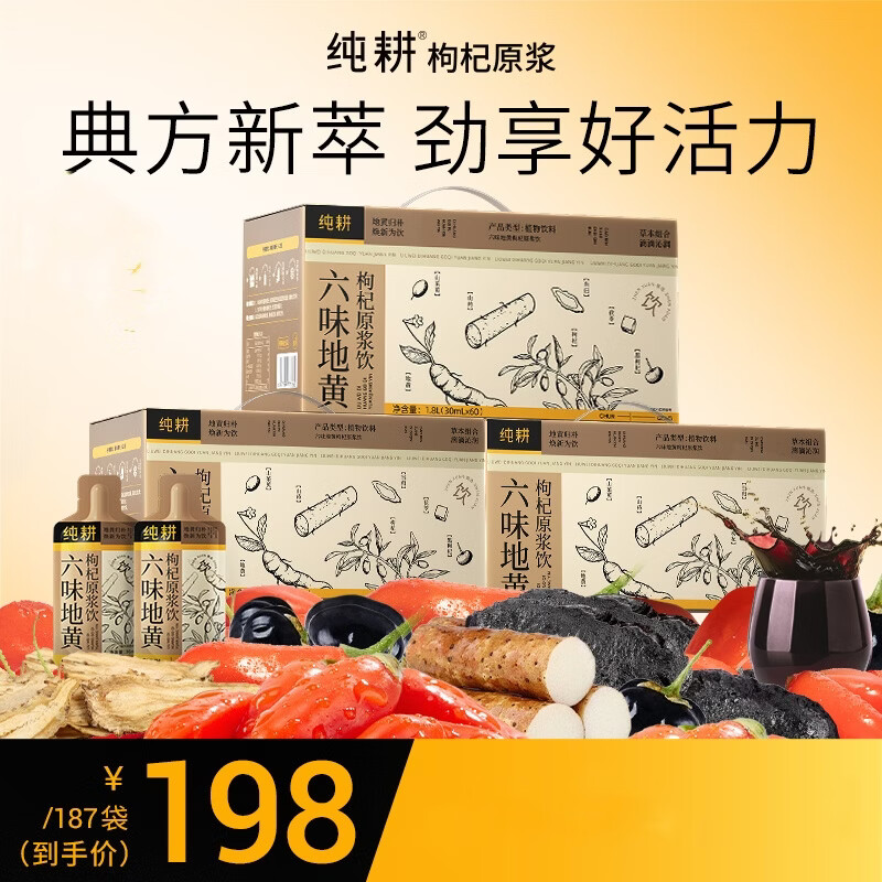 纯耕六味地黄枸杞原浆饮 黑枸杞当归山药茯苓山茱萸熟地黄养生饮品 1.8L*3箱 六味地黄枸杞原浆饮