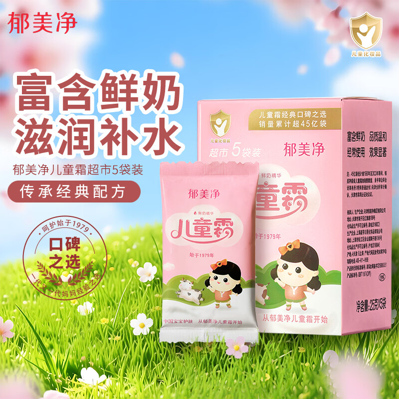 郁美净鲜奶儿童霜 补水保湿面霜润肤鲜奶面霜 滋润宝宝霜 超市袋25g*5