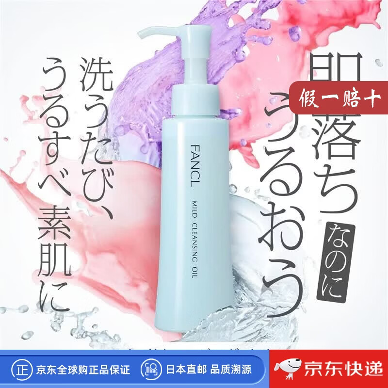 芳珂（FANCL）【日本直邮】温和卸妆油 敏感肌深层清洁眼唇脸部卸妆液日版 温和卸妆油【120ml】