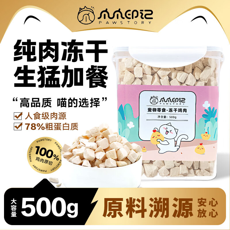 爪爪印记 冻干猫零食磨牙狗零食鸡肉生骨肉鹌鹑宠物大礼包全家桶 冻干鸡肉粒500g【补充高蛋白】 1件