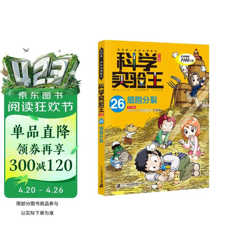 科学实验王·帮孩子掌握实验课的第一本科学漫画书26：细胞分裂 
