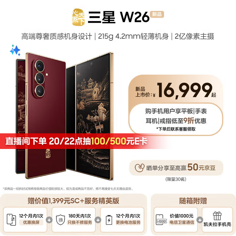 三星（SAMSUNG）心系天下 W26 轻薄大屏 AI手机 匠心工艺美学  2亿像素 5G旗舰 折叠屏手机 丹曦红 16GB+512GB 官方标配