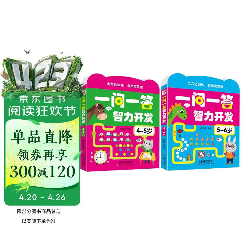 一问一答智力开发4-6岁（全2册）小开本方便携带智力开发专注力训练黄金左右脑儿童益智逻辑思维训练 