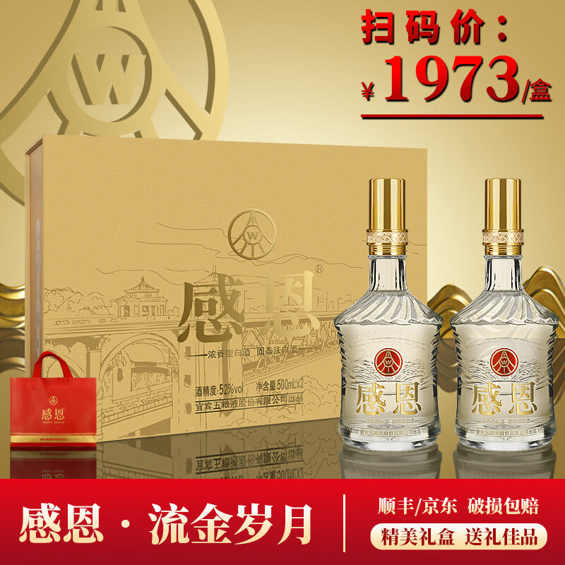 五粮浓香型优级白酒 五粮液股份公司出品 官方正品 感恩流金岁月  52%vol 500mL 2瓶 【赠礼袋】