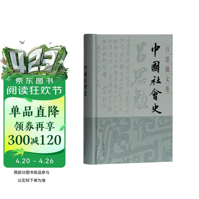 中国社会史(精装)(吕思勉文集)