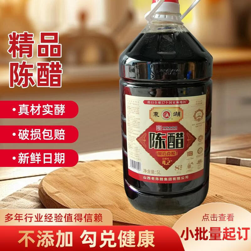 東湖免郵山西工香醋5L食用陳醋山西涼拌菜商用釀造食醋批發(fā)陳釀香醋 5L裝3.5度東湖陳醋