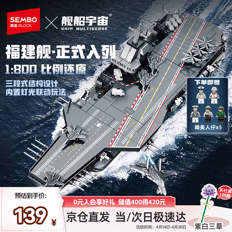 森宝积木福建舰航母正版授权军事拼装玩具模型摆件男孩生日礼物
