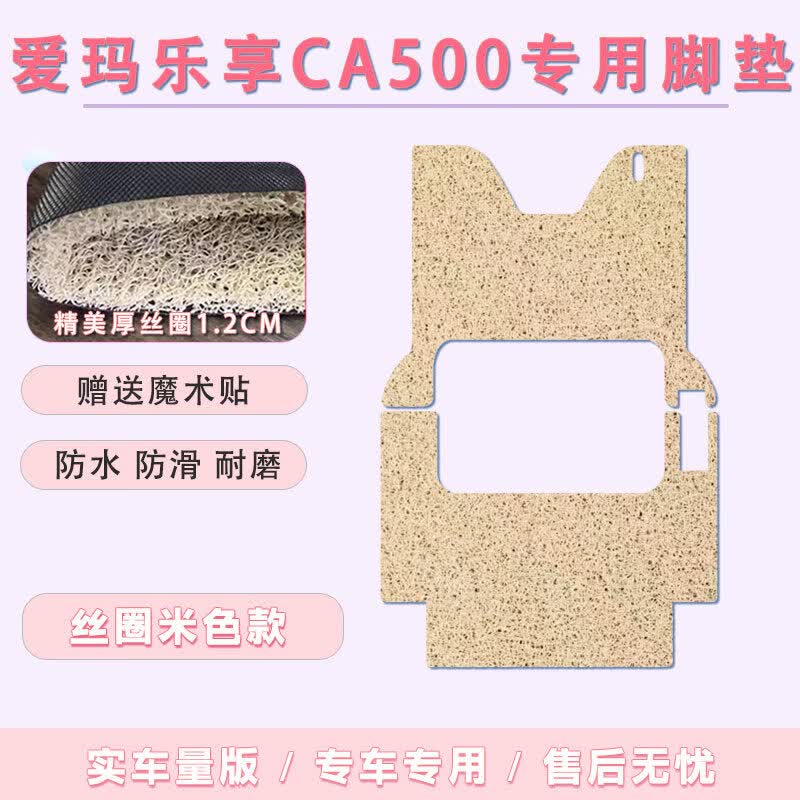 丽田适用爱玛乐享CA500至臻版三轮车脚垫AM1000DZK-20K防水防滑脚踏垫 乐享CA500  丝圈(米色)款