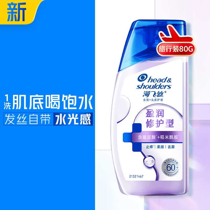 海飞丝头皮肌底盈润修护旅行装洗发水【回购券】送80g补水去屑洗头膏