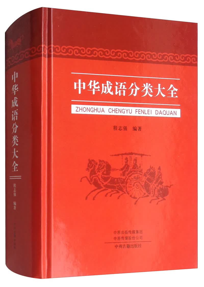 中华成语分类大全【以所选系列为准】【已您下单选择的系列、颜色发货】