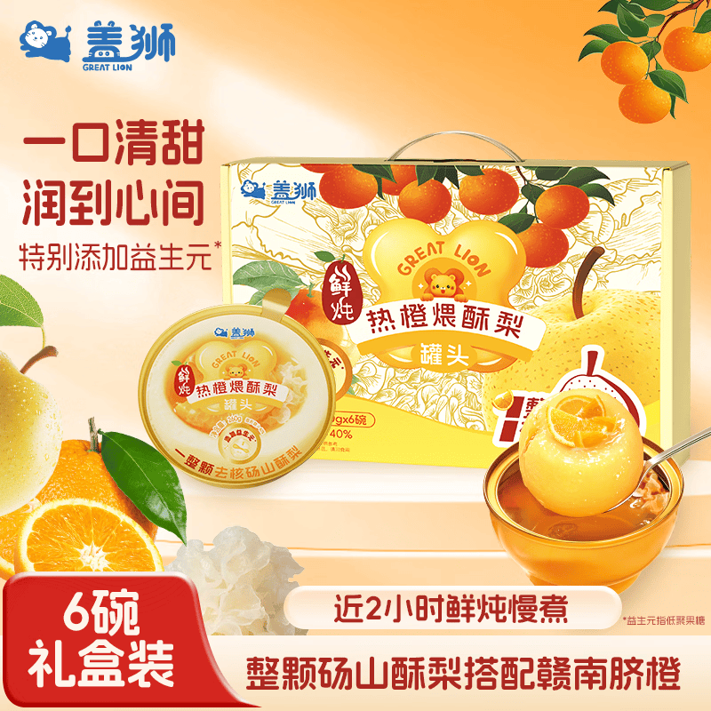 盖狮鲜炖热橙煨酥梨小金碗礼盒260g*6碗整颗砀山酥梨添加益生元炖梨
