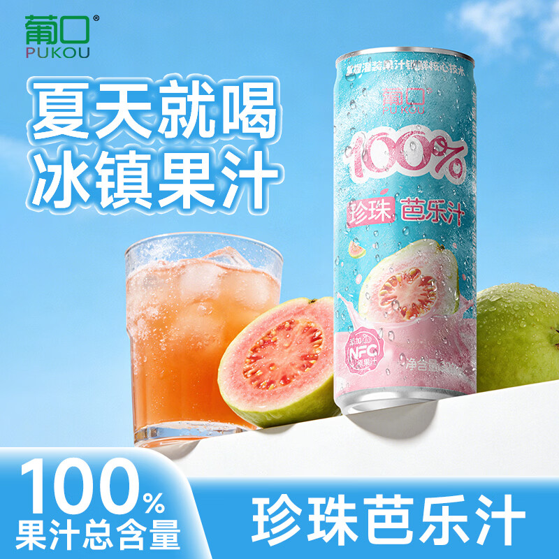 葡口果汁0脂肪郊游聚餐团建解腻饮料复合果汁 【珍珠芭乐汁】320ml*6罐 现货速发破损包赔