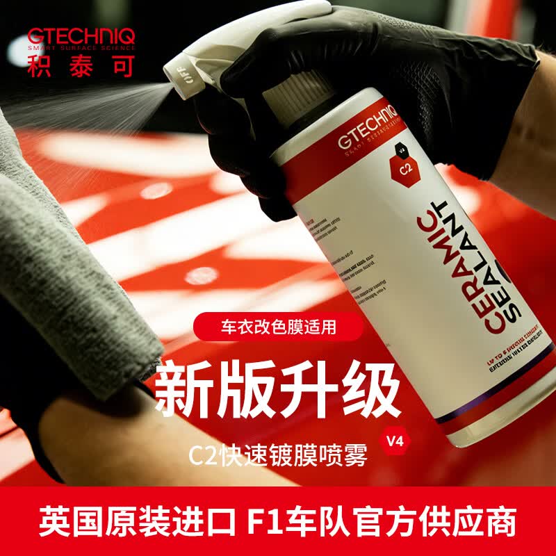 积泰可（GTECHNIQ）漆面镀膜剂快速上光速效汽车养护驱水耐污易清洁保养后期护理剂C2 C2V4 500毫升 500ml 1瓶