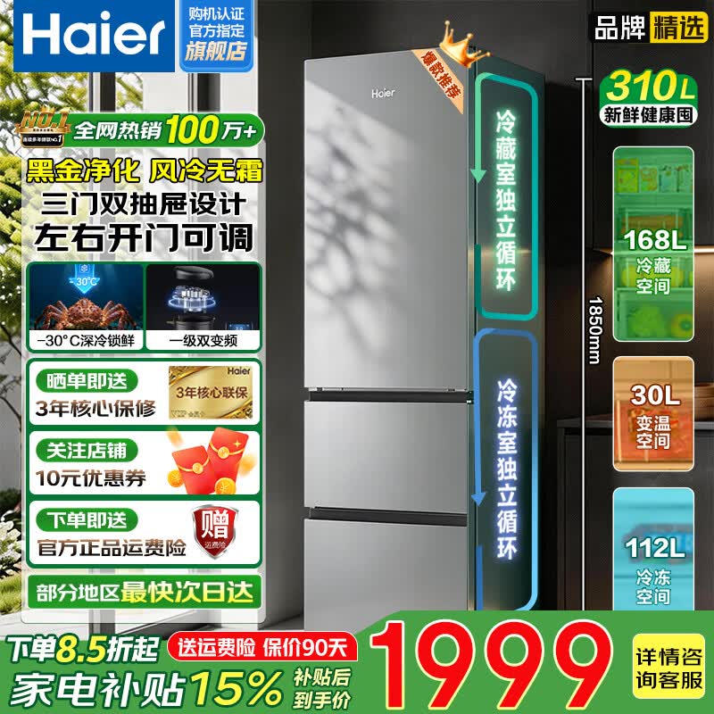 海尔（Haier）【家电补贴20%】冰箱310升三门冰箱一级能效变频风冷无霜黑金净化左右开门超薄嵌入式家用冰箱 310升风冷无霜丨黑金净化丨左右开门