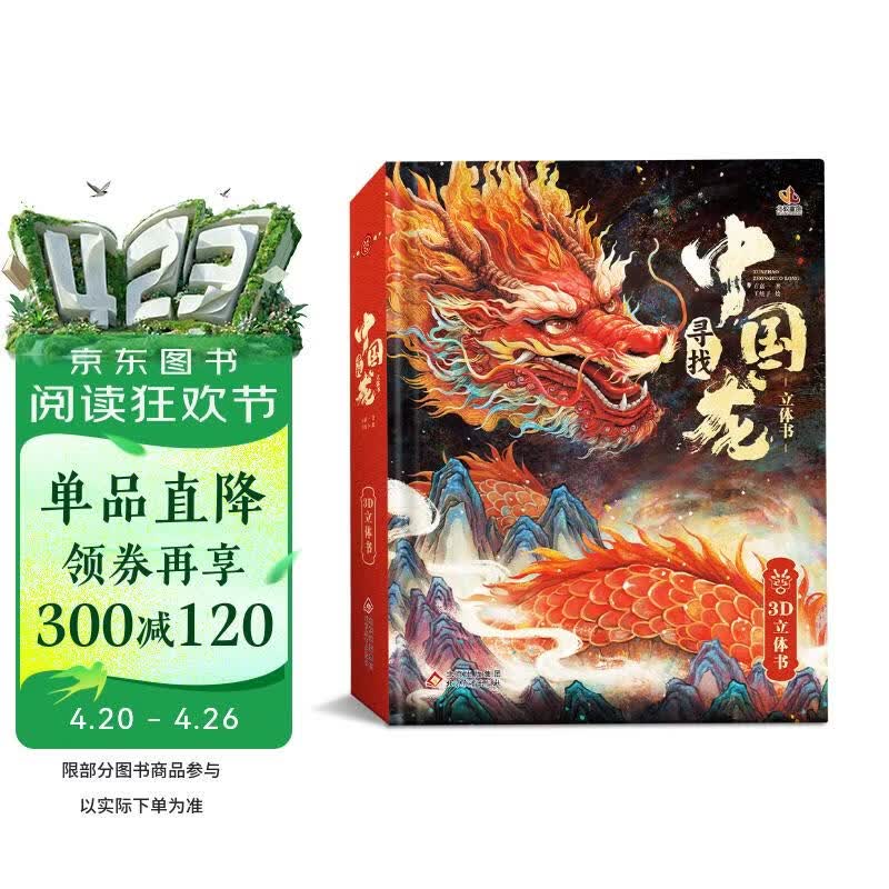 寻找中国龙3D立体书 儿童生日礼物3-6岁机关书翻翻书科普绘本幼儿园男女孩玩具书早教启蒙故事书传统文化知识科普百科书籍新年礼物 