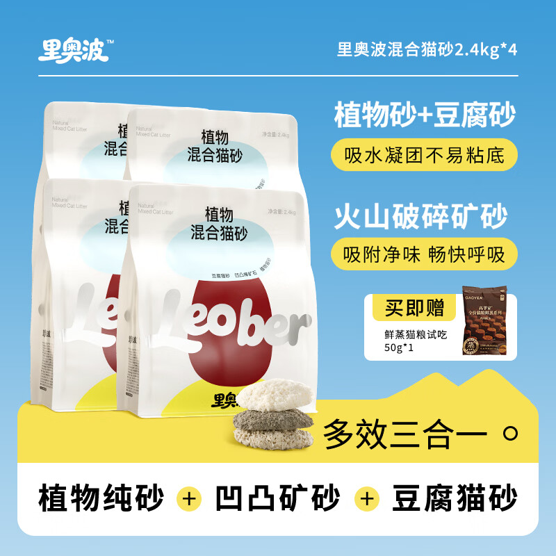 里奥波&许翠花 植物混合猫砂三合一99%除臭砂 豆腐破碎矿砂低粉尘2.4KG 2.4kg里奥波植物混合猫砂*4+鲜蒸猫粮试吃50g
