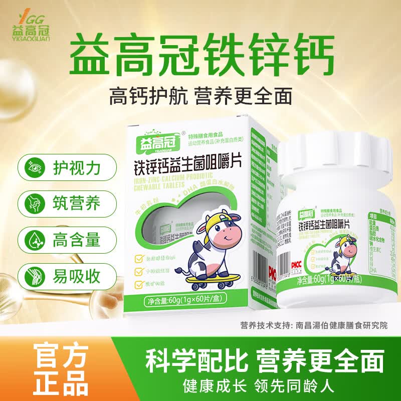 益高冠铁锌钙成长钙益生菌咀嚼片学生青少年营养片多种维生素 60g*1盒 【初步体验】