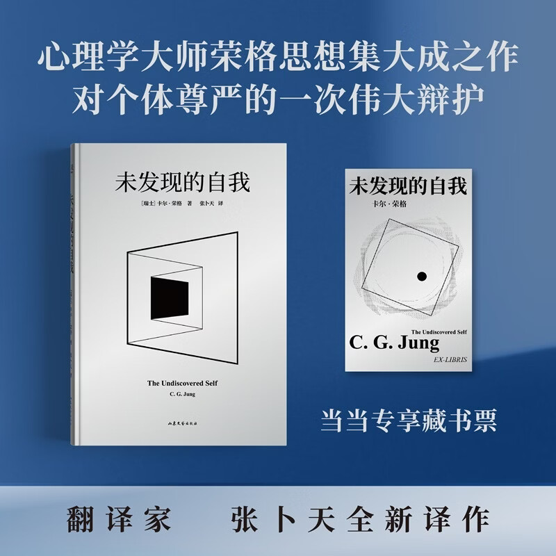 未发现的自我 当当专享藏书票 现代心理学奠基人荣格思想集大成之作 对个体尊严的一次伟大辩护 一部现代