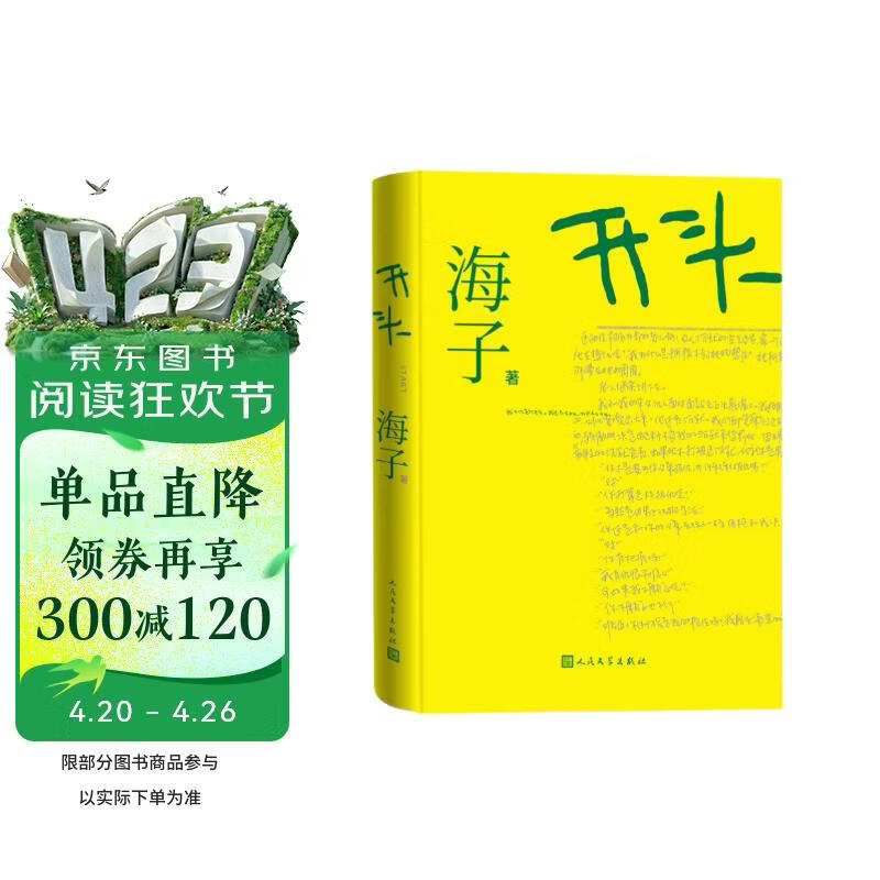 【现货包邮+印签明信片】开头 海子珍贵手稿首度面世 中短篇小说集 海子 人民文学出版社 海子新书 印签明信片 2张 京东自营 海子新书小说集 4幅手绘插图 海子的诗