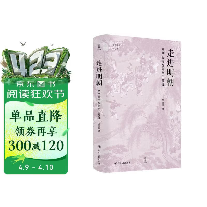 壹卷YeBook 走进明朝：从严峻冷酷到自由放任