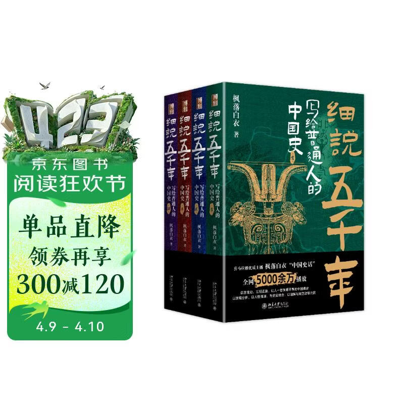 细说五千年：写给普通人的中国史 喜马拉雅优质主播枫落白衣点击量超5000万节目中国史话新书上市 课外阅读暑期阅读学生阅读