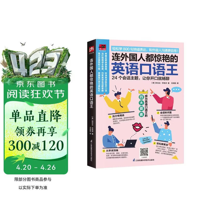 连外国人都惊艳的英语口语王 24个会话主题，搭配各种具体情境，轻松学地道表达!