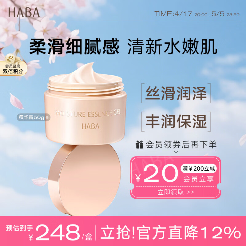 HABA水润赋活精华霜50g 面霜 提亮 保湿补水 敏肌可用 母亲节礼物
