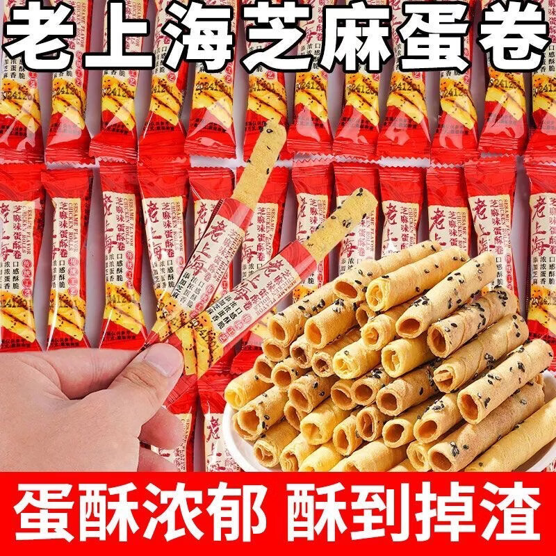 零食夹心饼干蛋卷锅巴坚果休闲食品宿舍办公室独立包装约8g单包囤 老上海蛋卷【10包】【拍2单发24包】