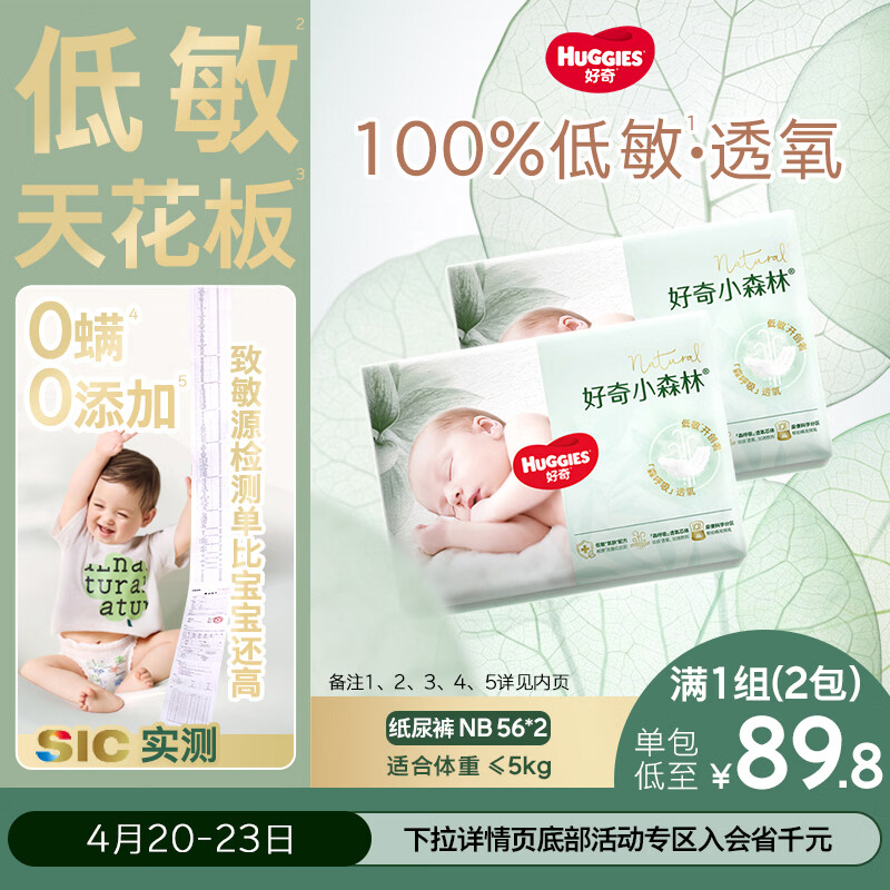 好奇（Huggies）小森林纸尿裤NB56*2(5kg以下)尿不湿心钻【透氧顶配更0痕】