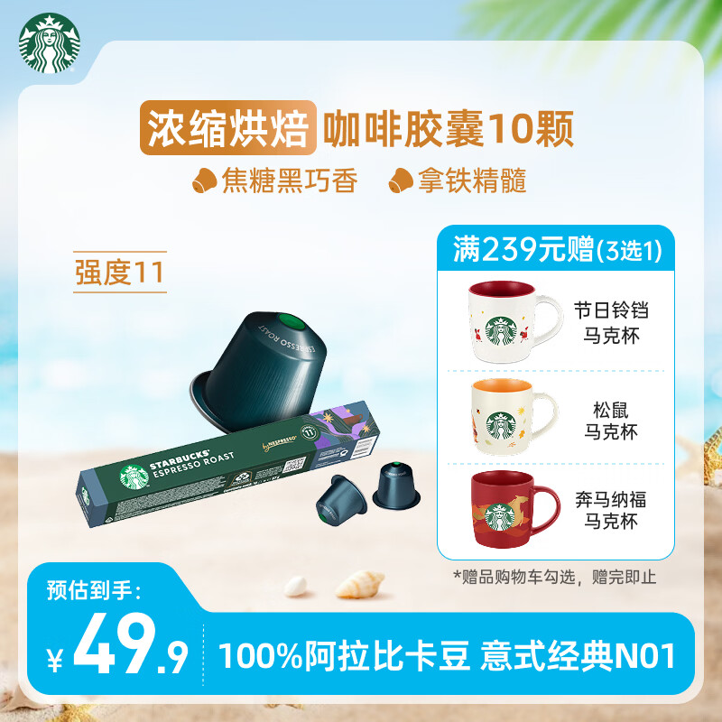 星巴克（Starbucks）胶囊咖啡 意式浓缩重烘黑咖啡 5.5g*10颗 适配Nespresso胶囊机