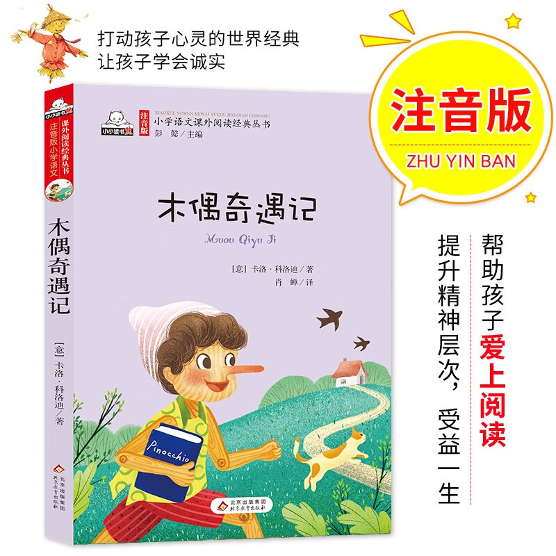 木偶奇遇记 （彩色注音版）儿童文学名家精选书系 汇聚金波 沈石溪 常新港 冰波 汤素兰等50多位名家名作
